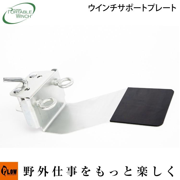 ロープウインチ アタッチメント ウインチ サポートプレート PCA-1268