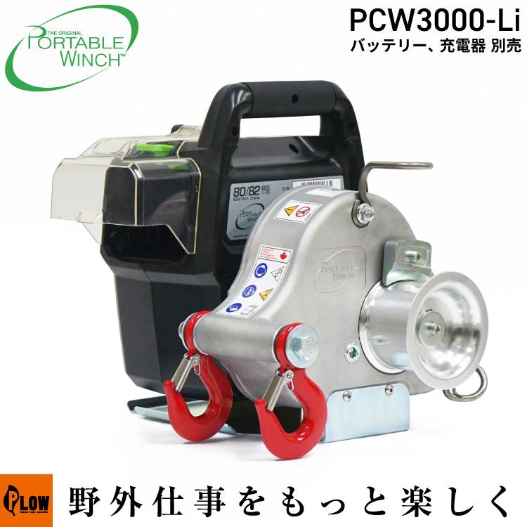 PORTABLE WINCH】ポータブルウインチ PCW3000-Li バッテリーロープ