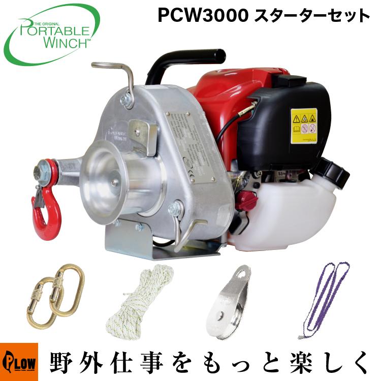 セット商品] PCW3000 スターターセットPCW3000-ST ポータブルウインチ