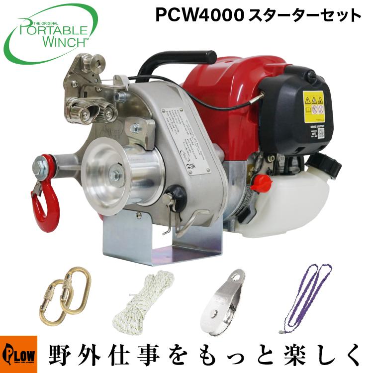 セット商品] PCW4000 スターターセットPCW4000-ST ポータブルウインチ