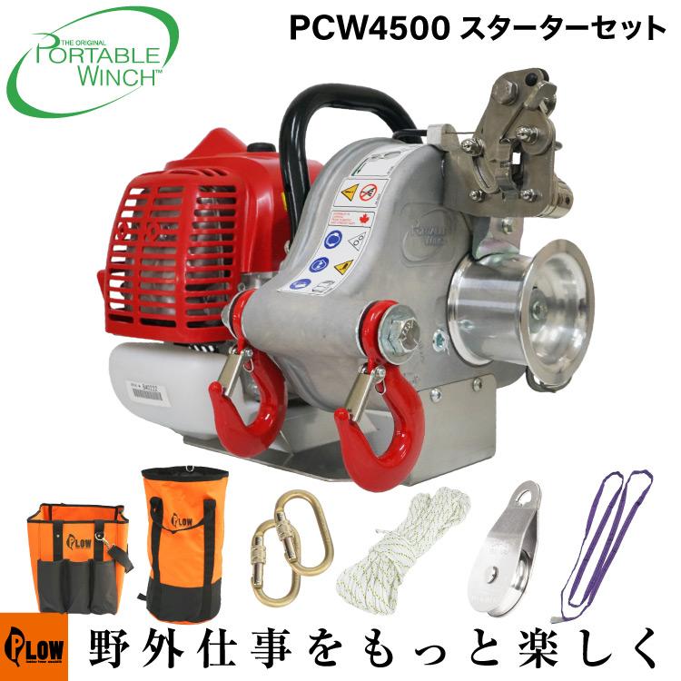 セット商品] PCW4500 スターターセット PCW4500-ST ポータブルウインチ