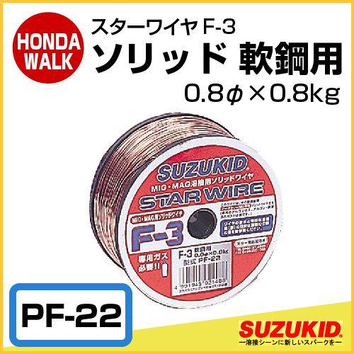 スズキッド　スターワイヤ　Ｆ-3　ソリッドワイヤ軟鋼用　0.8φ×0.8ｋg　【PF-22】｜honda-walk