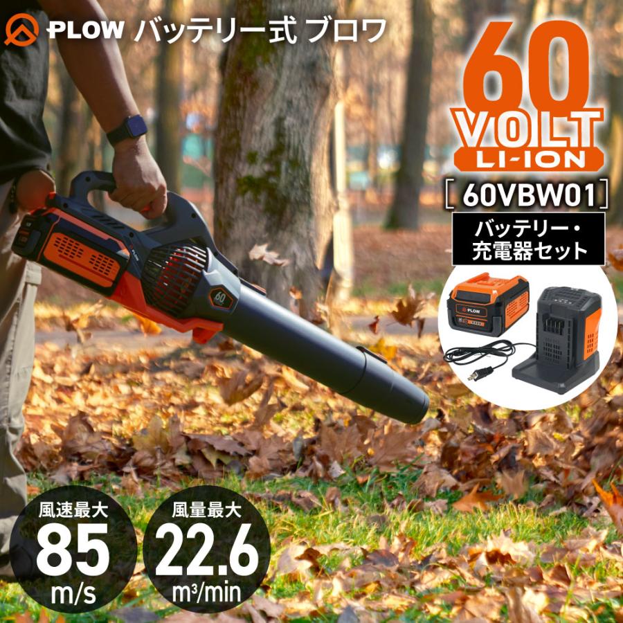 PLOW 「2025年新商品」プラウ バッテリー式 ブロワ 60V 風速85m/s 風量