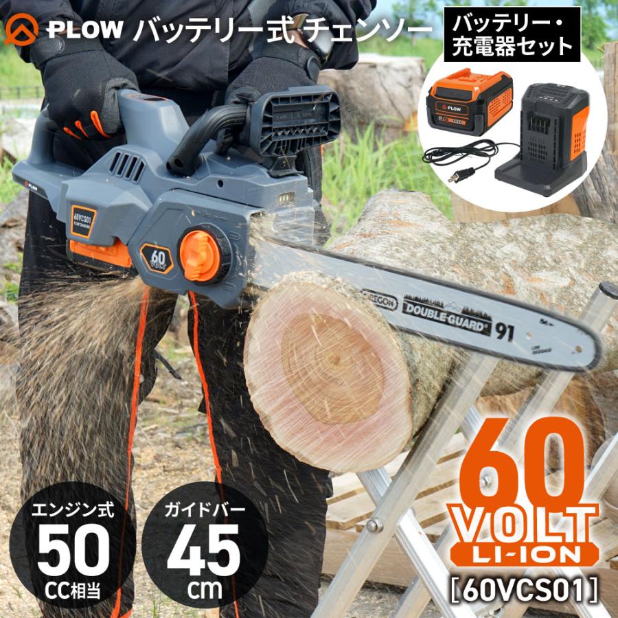 PLOW 「2025年新商品」プラウ バッテリー式 チェンソー 60V 18インチ