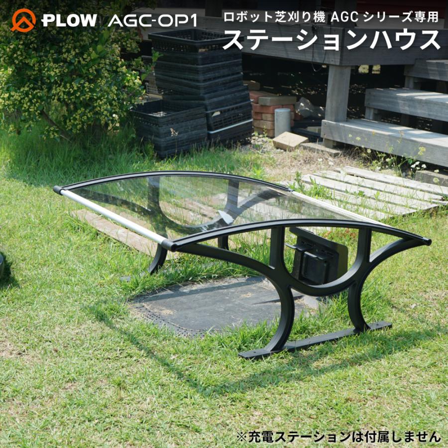 PLOW ロボット芝刈り機 AGCシリーズ用アクセサリー ステーションハウス