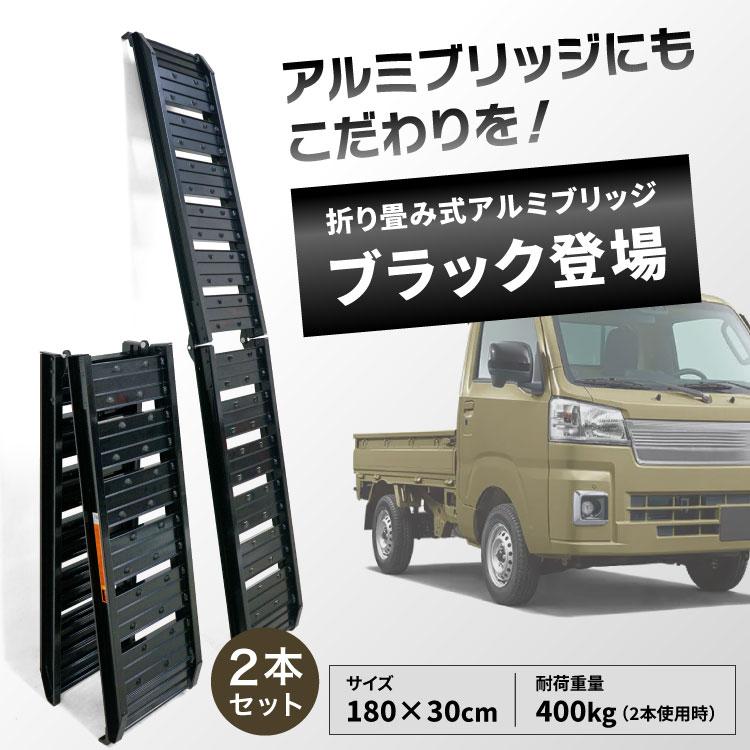 PLOW アルミブリッジ ブラック 折りたたみ式 長さ180cm 幅30cm 耐荷重
