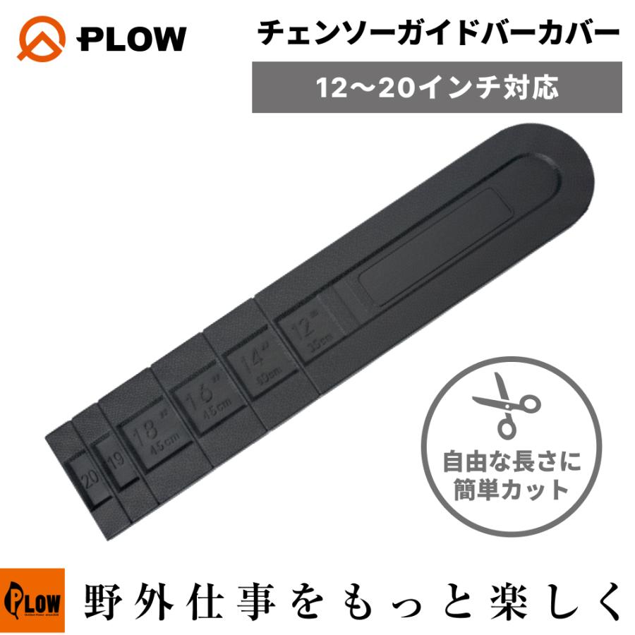 PLOW 「3月1日はP5倍」全メーカー対応 チェンソーガイドバーカバー12