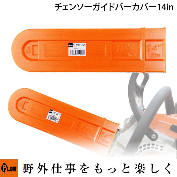 PLOWチェンソーアクセサリー チェーンソーガイドバーカバー 14