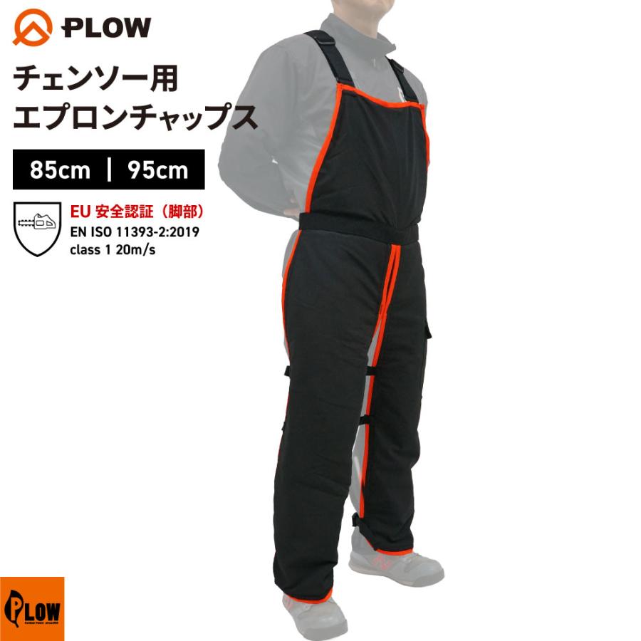 PLOW チェンソー用 エプロンチャップス 腰高さ 85cm 95cm【CHAPS02-S85