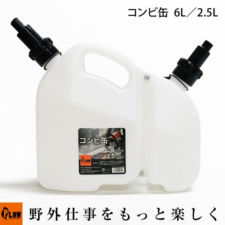 プラウ コンビ缶 6L 2.5L CMB01 PLOW 混合ガソリン 混合燃料 チェンオイルに PH-CMB01｜honda-walk