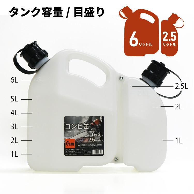 プラウ コンビ缶 6L 2.5L CMB01 PLOW 混合ガソリン 混合燃料 チェンオイルに PH-CMB01｜honda-walk｜05