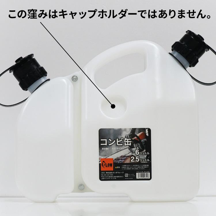 プラウ コンビ缶 6L 2.5L CMB01 PLOW 混合ガソリン 混合燃料 チェンオイルに PH-CMB01｜honda-walk｜07