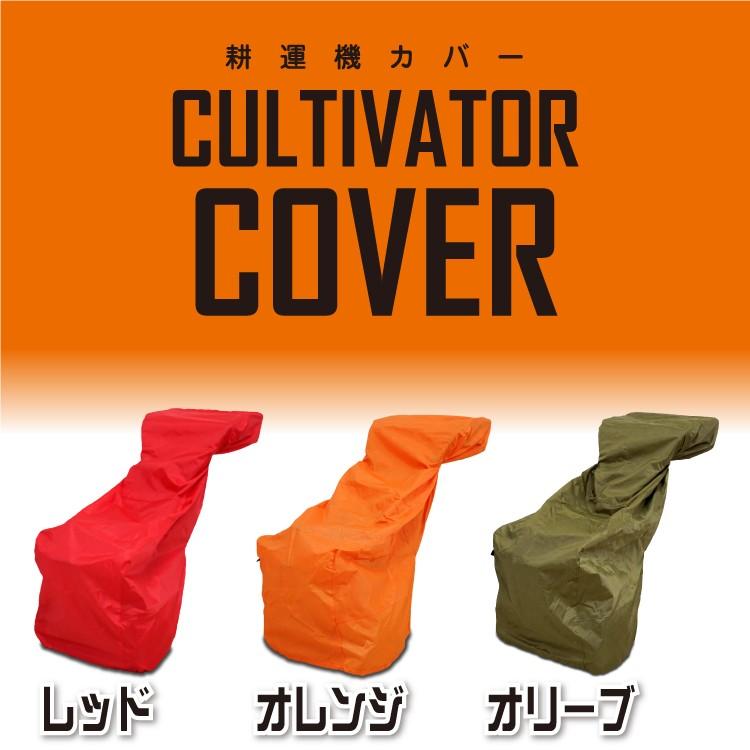 PLOW PLOWオリジナル ミニ耕運機ボディカバー （ホンダ クボタ等の小型