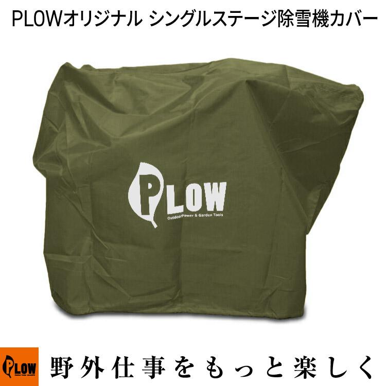 PLOW シングルステージ除雪機カバー SBP755 1222EE TORO 他 ハンドルの