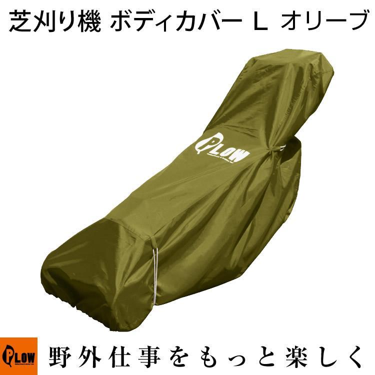 PLOW プラウ 芝刈り機 草刈り機 ボディカバー Lサイズ オリーブ PLOW