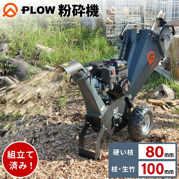 PLOW 粉砕機 チッパーシュレッダー 最大直径100mm CS100KN 枝 木材 生