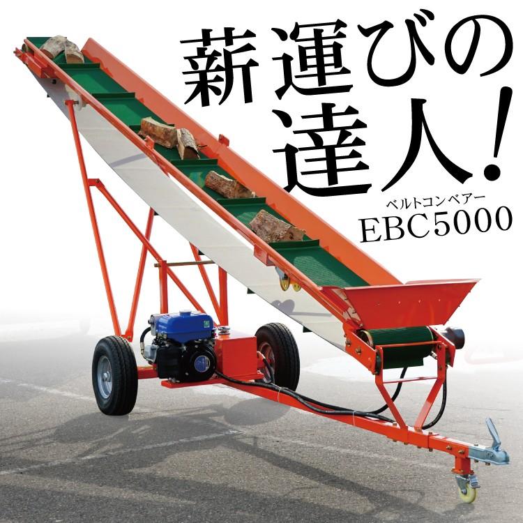PLOW 「数量限定特価」ベルトコンベア EBC5000 エンジン式 折り畳み