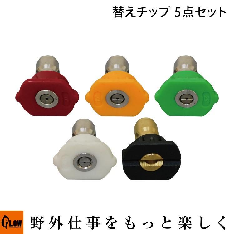 PLOW 高圧洗浄機 EHW175用 替えチップ 5点セット EHW-OP6 : プラウ