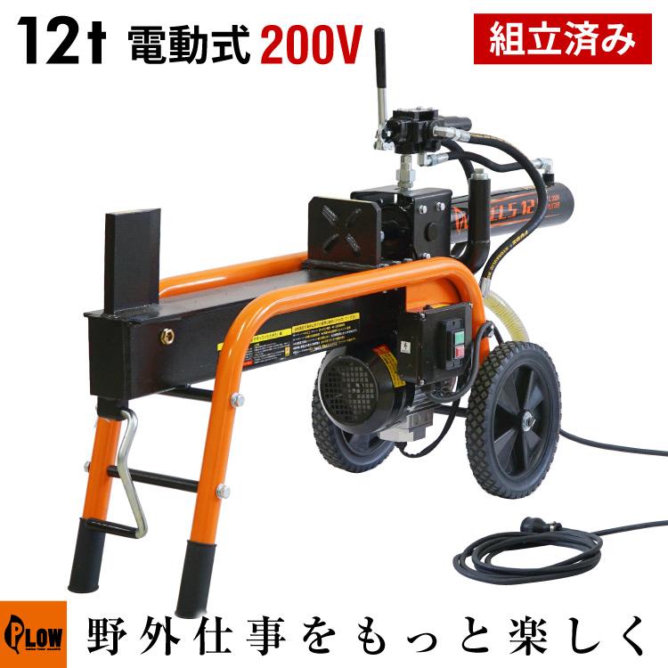 PLOW 「組立済み」プラウ 薪割り機 ELS12 電動式12トン 油圧 往復約10