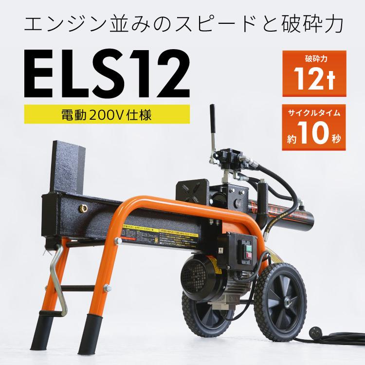 PLOW 「5/30〜P5％」「組立済み」プラウ 薪割り機 ELS12 電動式12トン