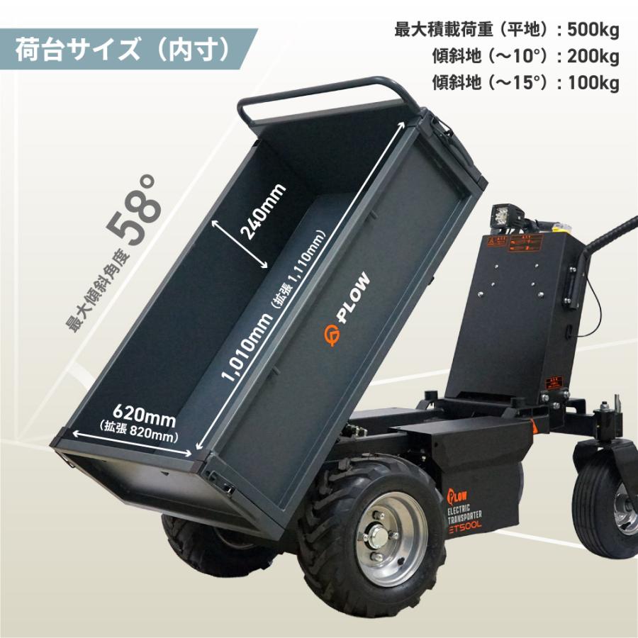 PLOW 電動運搬車 油圧ダンプ 耐荷重500Kg 無断変速 バッテリー 安定の