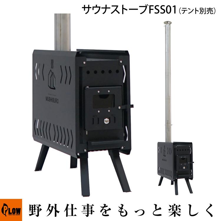 PLOW サウナストーブ PLOW MUSHIBURO（蒸し風呂） コンパクト 薪