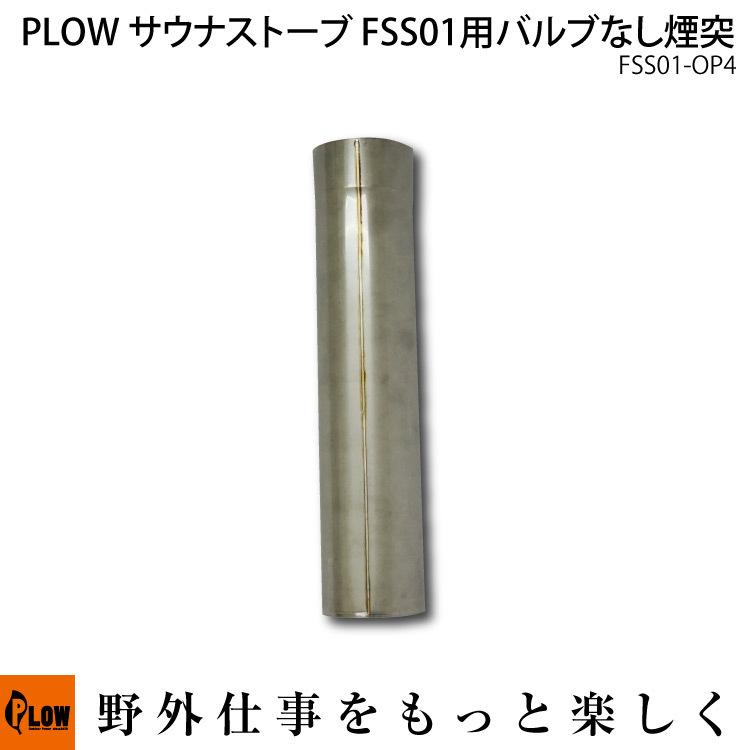 【ポイント5倍◆5月1日限定】 PLOW サウナストーブ FSS01用交換パーツ バルブなし煙突 FSS01-OP4｜honda-walk