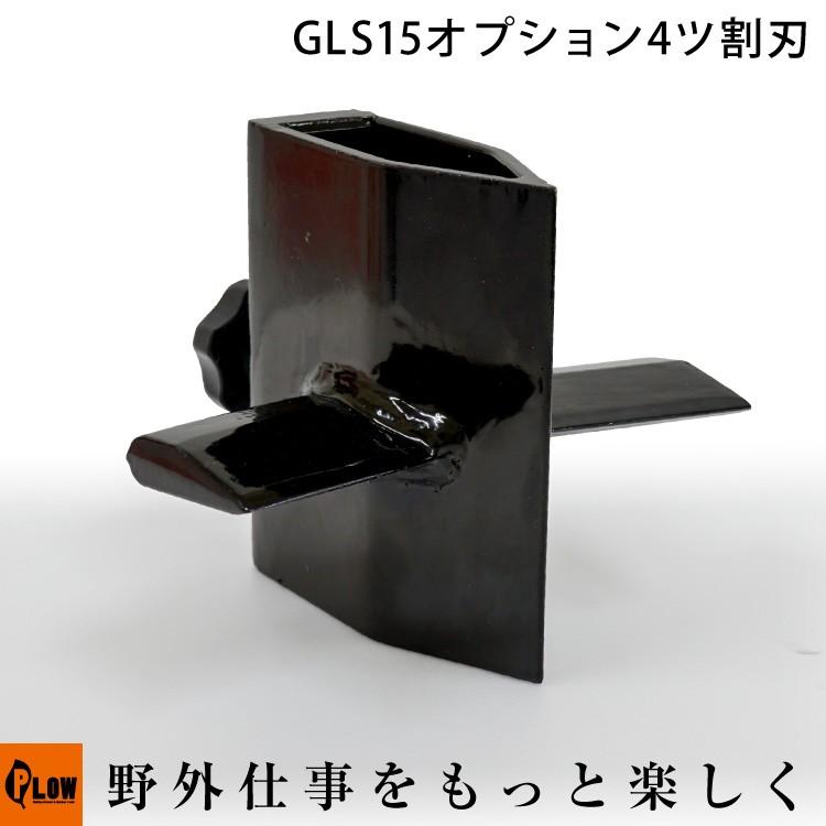 PLOW 薪割り機 GLS15PRO/GS13PRO/GS15PRO オプション 4ツ割刃｜honda-walk