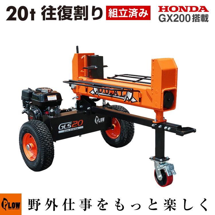11月1日はポイント5倍】 【台数限定50000円オフクーポン】 プラウ 薪割り機 GLS20B 油圧式 20t 4ツ割り刃付属 条件付き送料無料 組立・始動確認済み PLOW :PH-GLS20:プラウ オンラインストア - 通販 - Yahoo!ショッピング 11月1日はポイント5倍】 【台数限定50000円オフクーポン】 プラウ 薪割り機 GLS20B 油圧式 20t 4ツ割り刃付属 条件付き送料無料 組立・始動確認済み PLOW :PH-GLS20:プラウ オンラインストア - 通販 - Yahoo!ショッピング