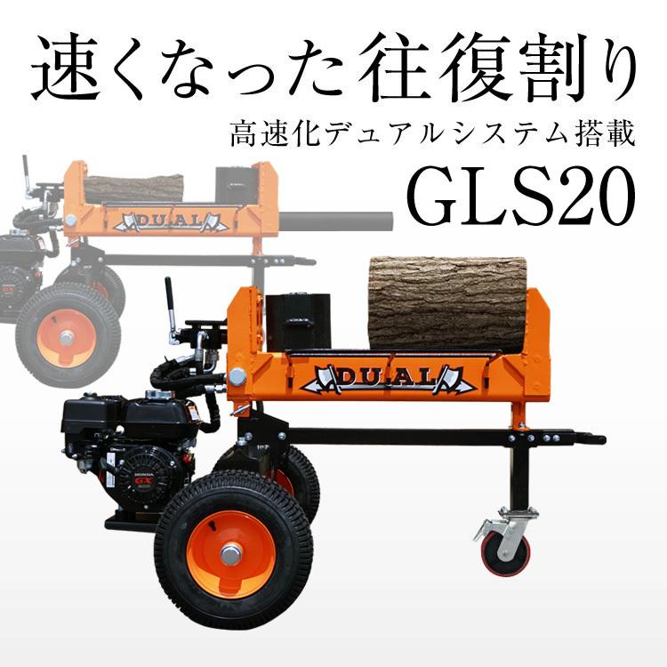 20トン薪割り機　PLOW GLS20B PLOW 「5/30〜P5％」「組立済み」プラウ 薪割り機 GLS20B 油圧式 20