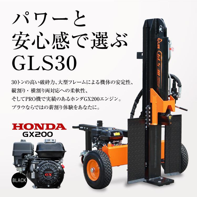 プラウ　薪割り機　ホンダ　エンジン　四つ割りアタッチメント付き　PLOW　GLS30