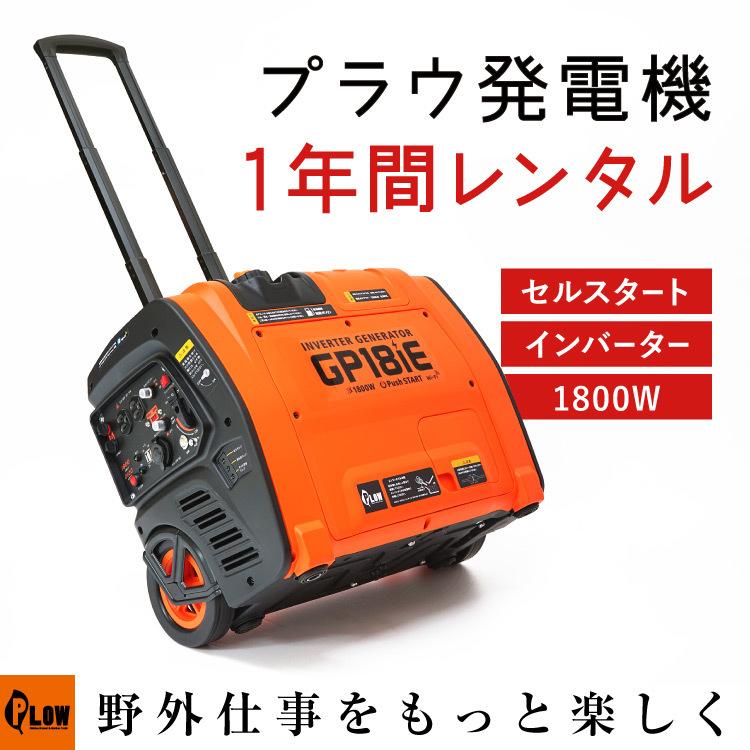 プラウ 発電機1年間レンタルサービス】 インバーター発電機 GP18iE 1800W セルスターター キャリータイプ キャスター 小型 家庭用 防災 非常用電源 アプリ対応 プラウ オンラインストア - 通販 - PayPayモール プラウ 発電機1年間レンタルサービス】 インバーター発電機 GP18iE 1800W セルスターター キャリータイプ キャスター 小型 家庭用 防災 非常用電源 アプリ対応 プラウ オンラインストア - 通販 - PayPayモール