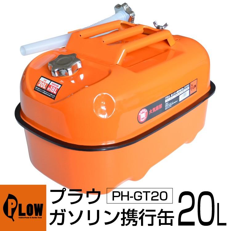 PLOW ガソリン携行缶 20リットル PH-GT20 UN規格取得品 消防法適合品｜honda-walk