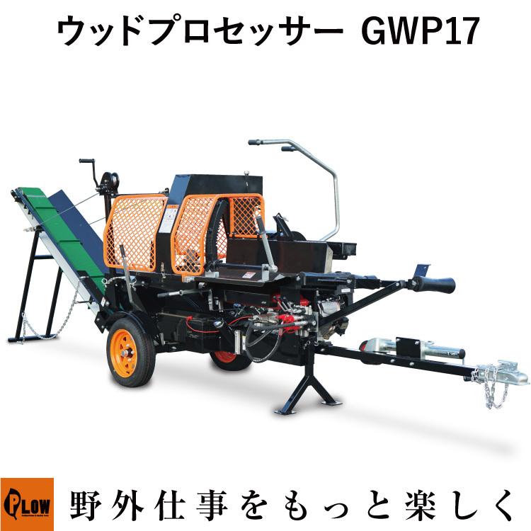 PLOW プラウ玉切り/搬送機能付き 薪割り機 ウッドプロセッサー 6ッ割刃