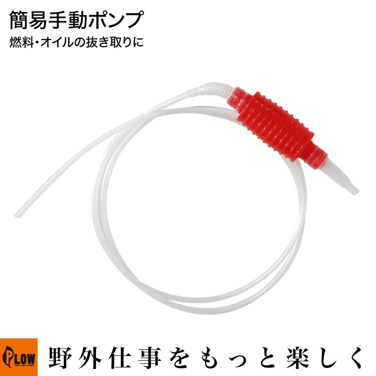 PLOW 手動ポンプ ハンドポンプ ガソリン オイル抜き オイル