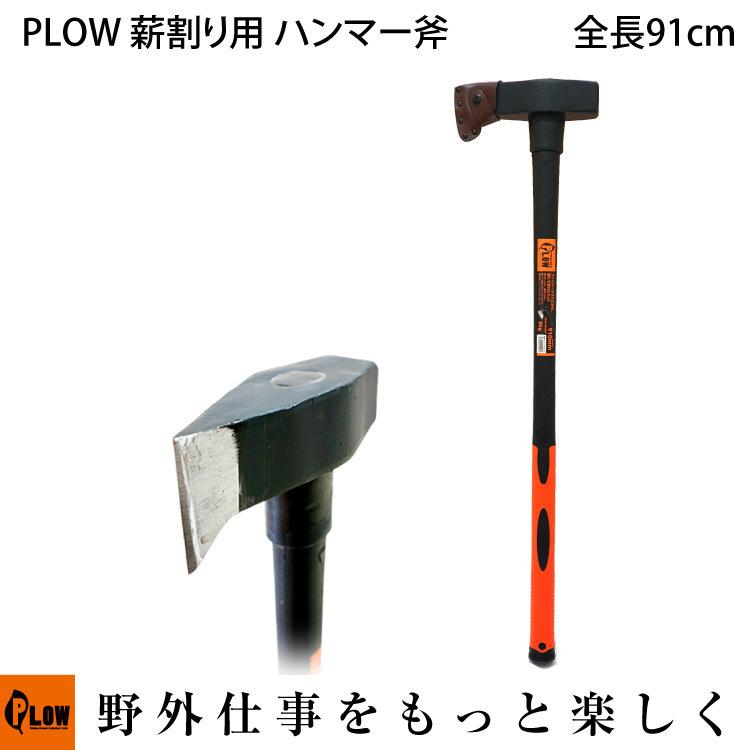 PLOW 「6/19〜P5%」PLOW 薪割り用 ハンマー斧 PH-HMR3000 3kg 910mm 楔