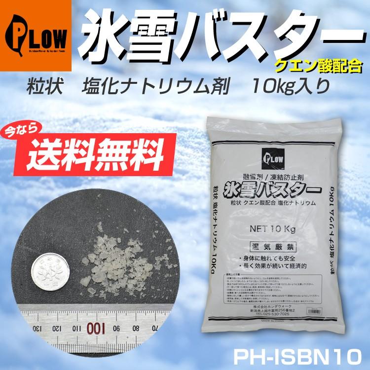 50%OFF! 大感謝セール PLOW 融雪剤 クエン酸配合 塩化ナトリウム 氷雪バスター 10kg 凍結防止 塩カル同等 除草剤 納期 pfsa131.com pfsa131.com