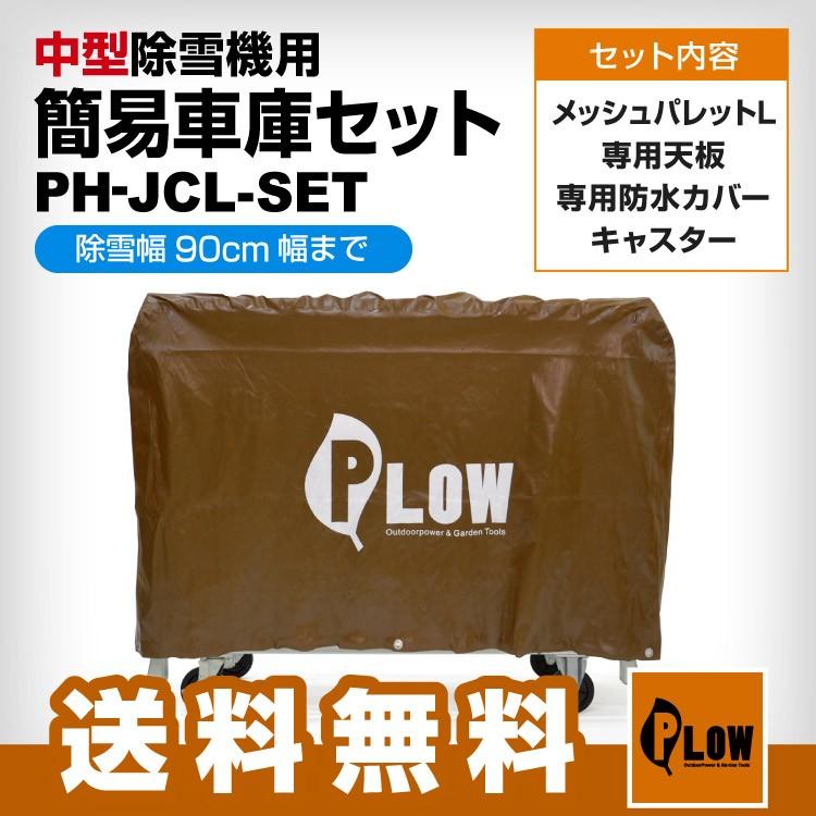 除雪機‼️　美品❗　車庫保管、❗ PLOW 中型除雪機用 簡易車庫セット 除雪幅90cmまで対応 : プラウ Yahoo