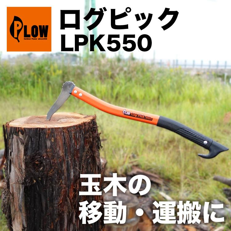 鳶口 PLOW ログピック トビ 鳶口（とびぐち） 550mm 「LPK550」 : プラウ