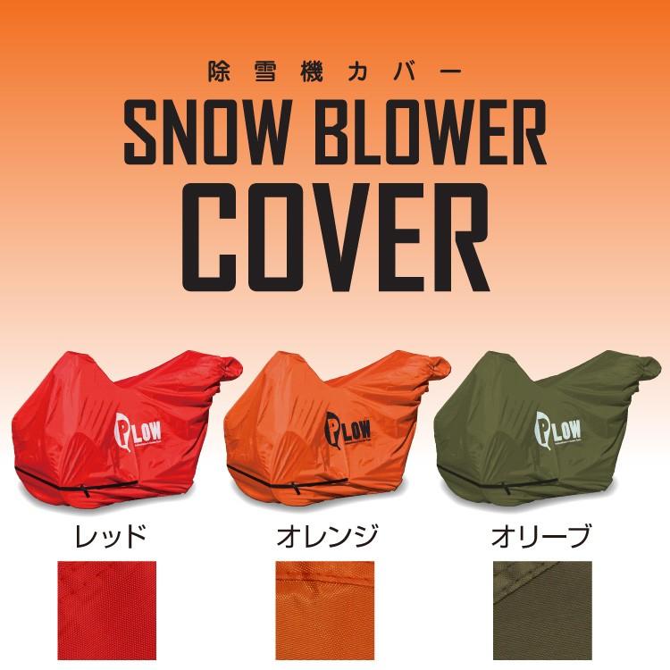 PLOWオリジナル 除雪機 ボディ カバーL 除雪機カバー PH-COVER3-L  サイドカッター非対応｜honda-walk｜05