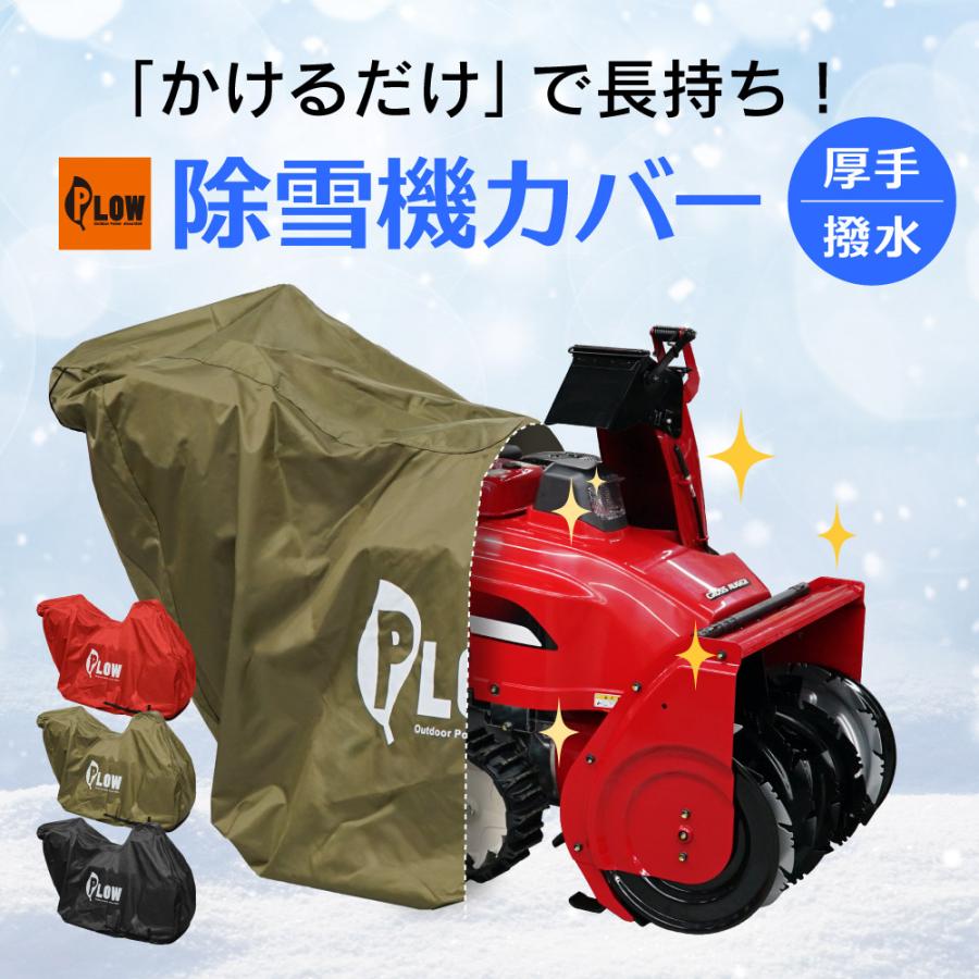 PLOWオリジナル 除雪機 ボディ カバーL 除雪機カバー PH-COVER3-L
