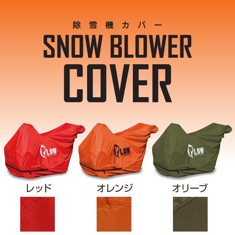 PLOWオリジナル　除雪機 ボディカバーM 除雪機カバー　PH-COVER3-M  サイドカッター非対応｜honda-walk｜06