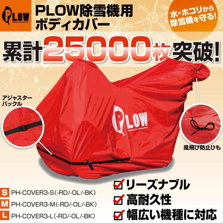 PLOWオリジナル 除雪機 ボディカバーM 除雪機カバー PH-COVER3-M