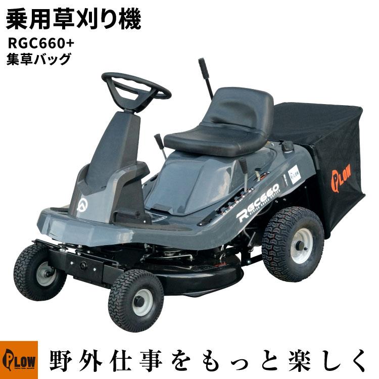 PLOW プラウ 乗用 芝・草刈り機 RGC660-GB 刈幅660mm 5段階変速 集草