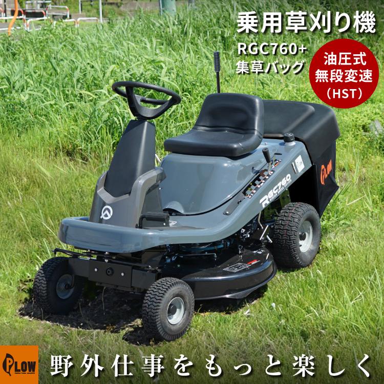 PLOW プラウ 乗用 芝・草刈り機 RGC760-GB 刈幅760mm HST 油圧無段変速