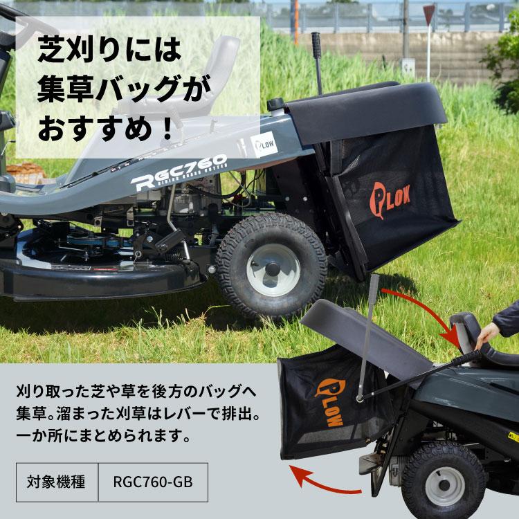 PLOW プラウ 乗用 芝・草刈り機 RGC760B 刈幅760mm HST 油圧無段変速
