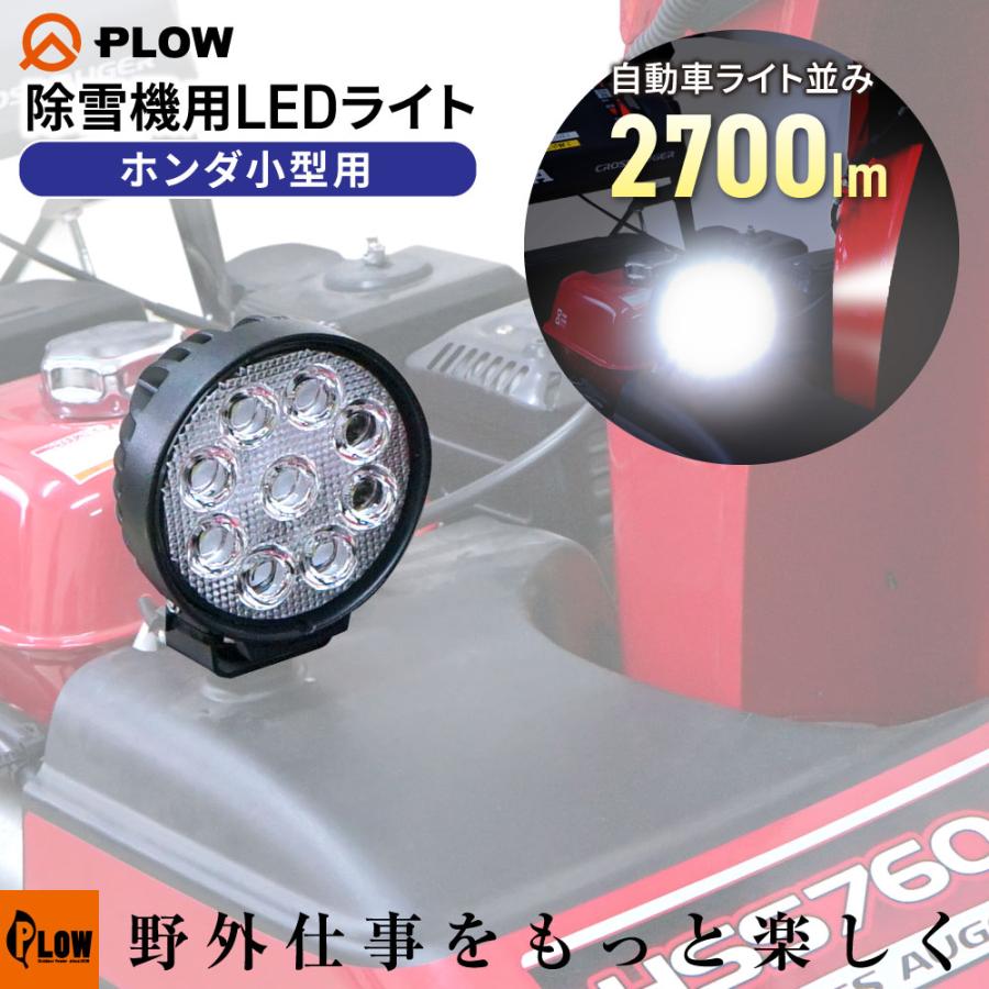 PLOW 「1月1〜3日はP5倍」PLOW HONDA小型除雪機用 LEDライト 作業灯