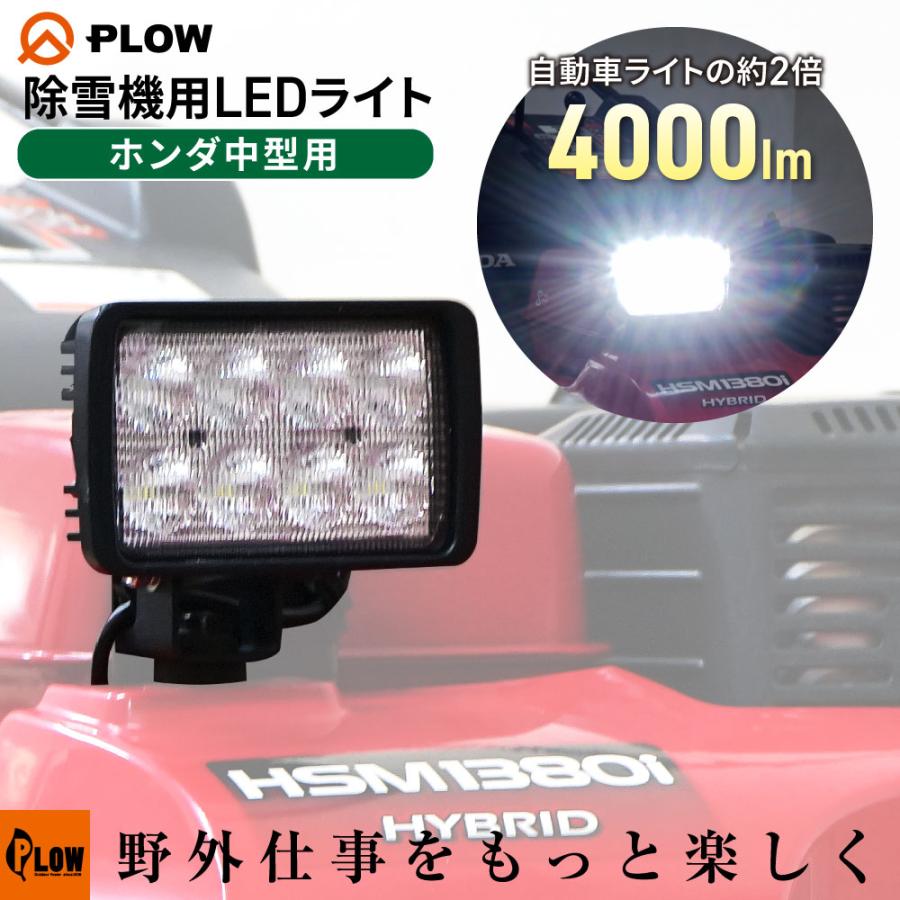 PLOW PLOW HONDA中型除雪機用 LEDライト 作業灯 ワークライト SBL40