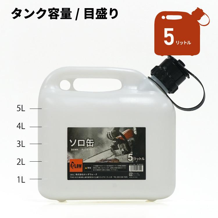 PLOW プラウ ソロ缶 5L SOL01 PLOW 混合ガソリン 混合燃料 チェン