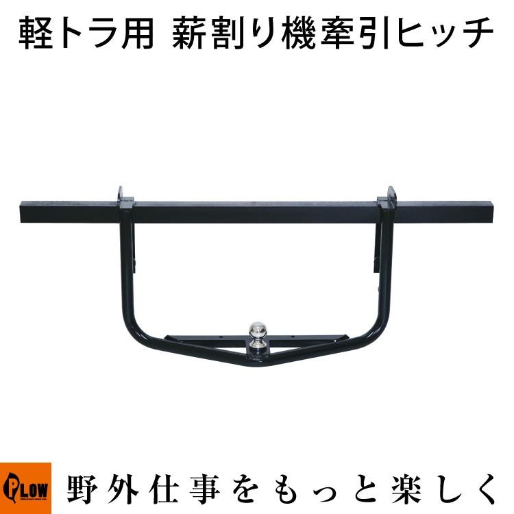 PLOW 「1月1〜3日はP5倍」軽トラック用 薪割り機 牽引ヒッチ